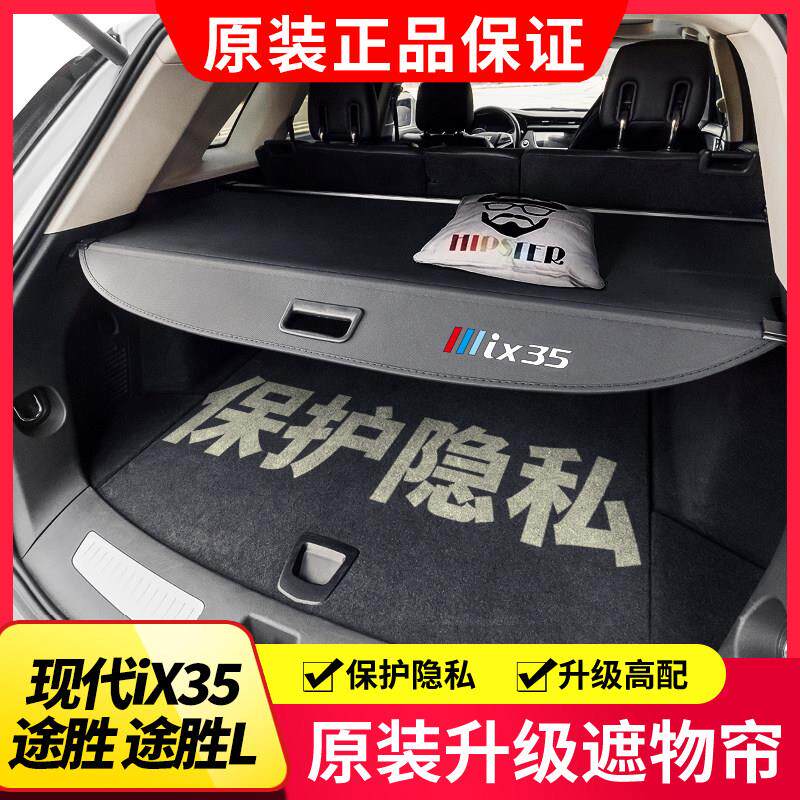适用于10-25款现代iX35后备箱遮物帘TUCSONL后尾箱隔物挡板内饰改