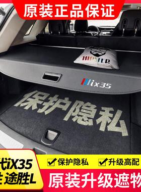 适用于 于10-25款现代ix35后备箱遮物帘TUCSONL后尾箱隔物挡板内