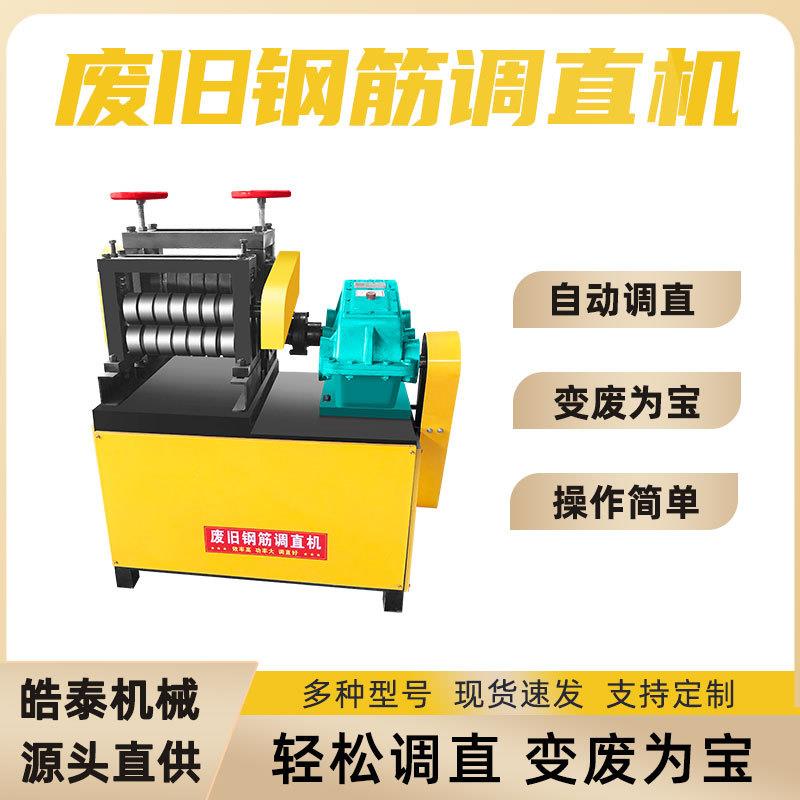 建筑废旧钢筋拉直机多料孔废旧钢筋调直机立钢筋头剪断调直机