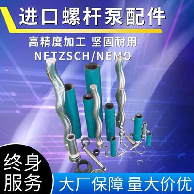 耐驰NETZSCH定子西派克转子莫诺mono螺杆泵机封配件大全不锈钢