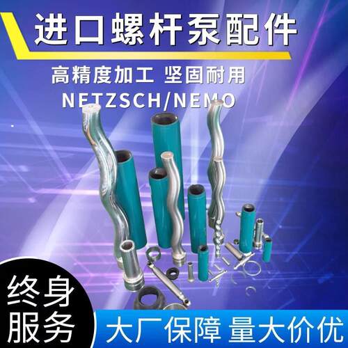 耐驰NETZSCH定子西派克转子莫诺mono螺杆泵机封配件大全不锈钢