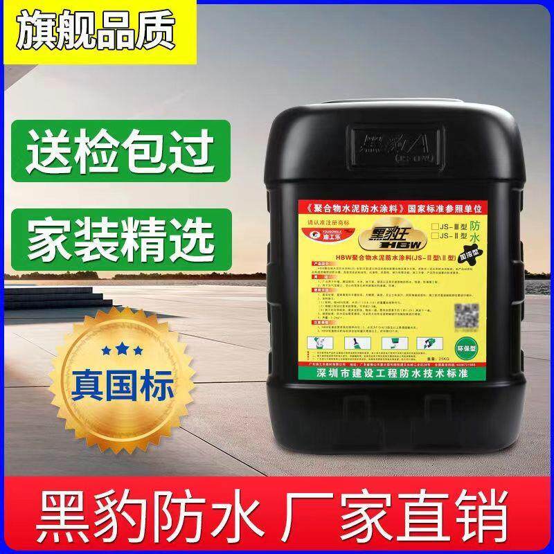 深圳黑豹防水涂料屋顶外墙地面防潮防漏胶水泥基聚合物涂料胶