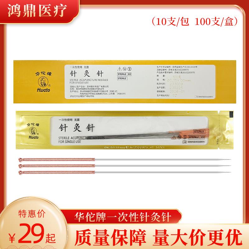 华佗牌一次性针灸长针无菌针4寸5寸6寸 100支/盒 10支/包