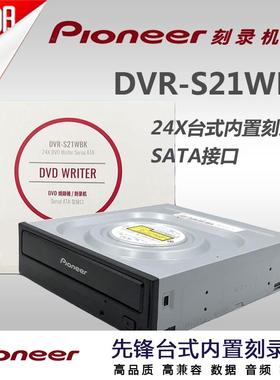 Pioneer/先锋DVR-S21WBK 24X DVD 光驱SATA接口 台式机内置刻录机