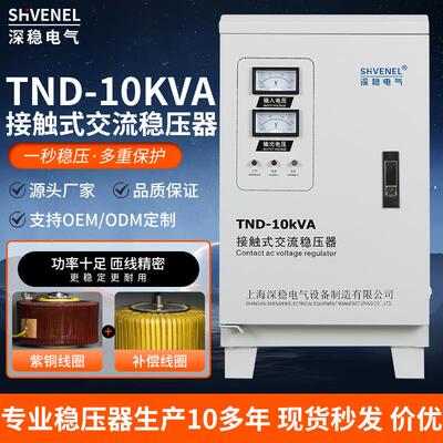 厂家直销220V单相SVC/TND-10KVA稳压器高精度全自动10KW稳压电源