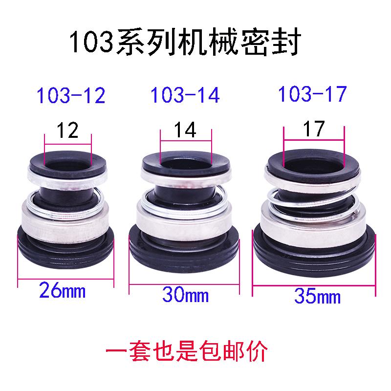 自吸泵水封 喷射泵 增压泵水封 机械密封圈 水封 103-12 水泵配件