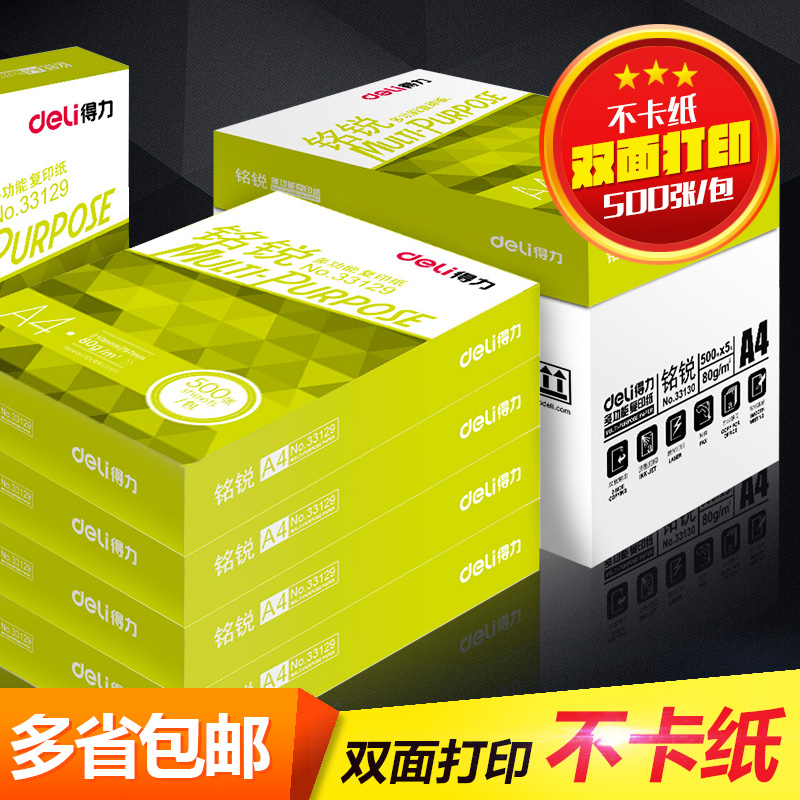 得力A4纸打印复印纸a4白纸铭锐70克a4草稿纸免邮学生用a4纸办公用
