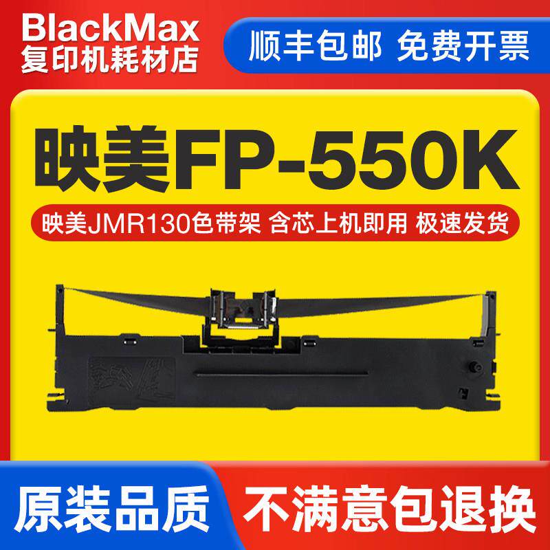 【顺丰】适用映美FP-550K专用色带架JMR130色带针式打印机