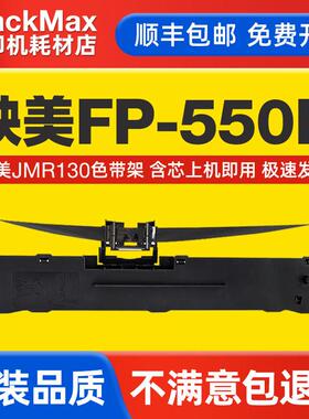 【顺丰】适用映美FP-550K专用色带架JMR130色带针式打印机