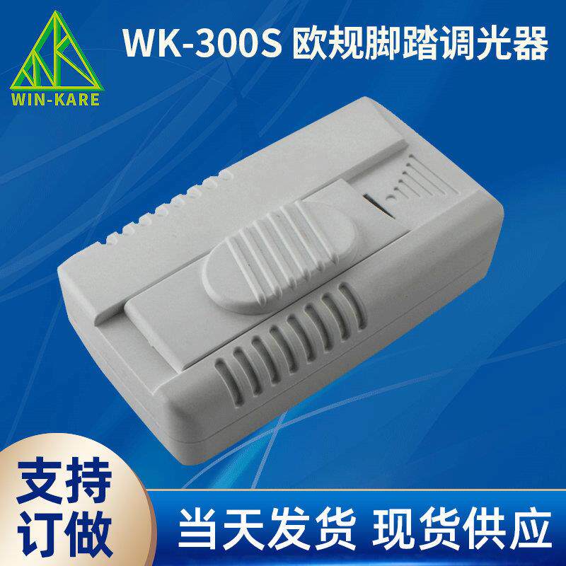 脚踏滑动调光器CE认证脚踩LED灯光控制器300W220v240v脚踏调灯开