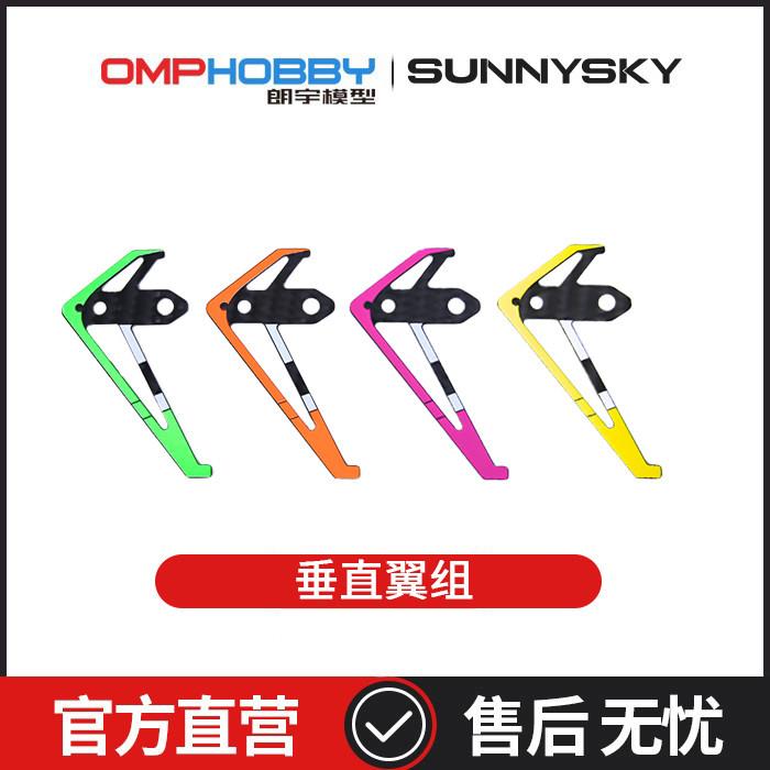 朗宇OMPHOBBY航模配件 M2 V3 PRO 垂直翼组 OSHM2434图片