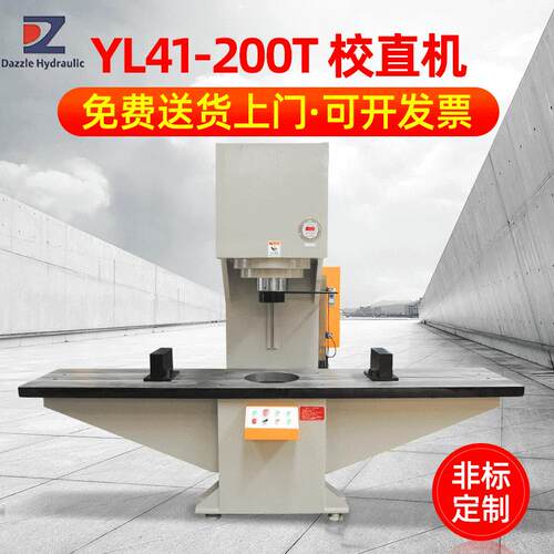 滕州单臂式校直液压机YL41-200t校直机液压校直机