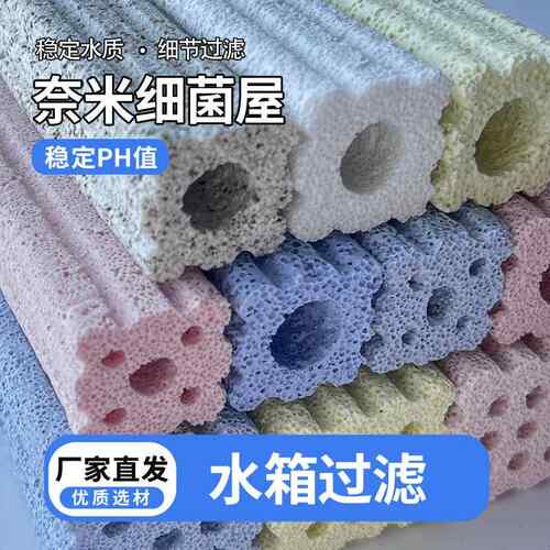 硝化培菌屋鱼池鱼缸过滤材料水族箱陶瓷环珊瑚骨石英纳米细菌屋