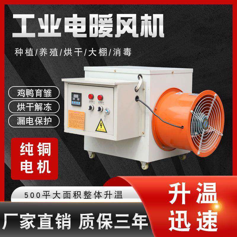 工业电暖风机取暖器养殖育雏大功率暖风机智能控温电热风机热风炉