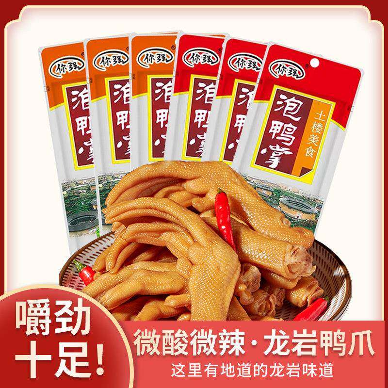 你强土楼特产龙岩泡鸭爪香辣鸭肉办公休闲吃货零食香脆鸭爪