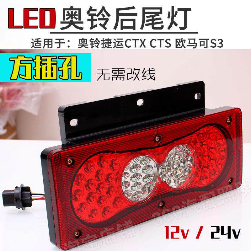 奥铃ctx cts捷运速运后尾灯福田欧马可s1s3s5货车tx ts尾灯总成