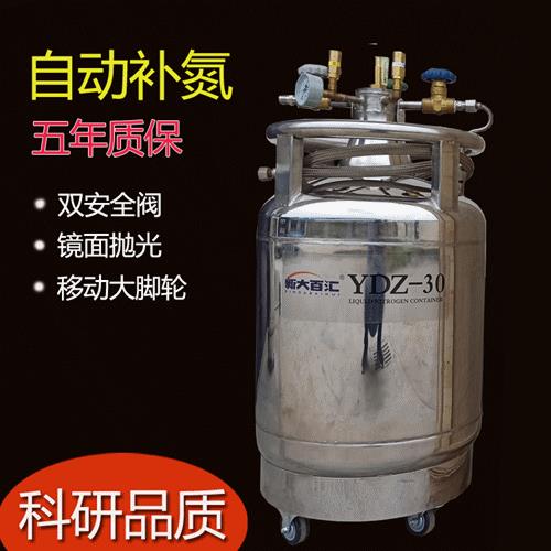 30升自增压液氮罐自加压液氮补给罐科研实验室仪器补氮容器
