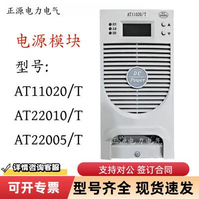 AT11020/T直流电源充电模块AT22010/TAT22005/T高频开关整流器