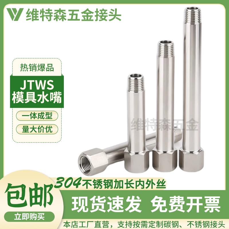 JTWS模具水嘴不锈钢1分2分加长内外丝牙 PT1/8 1/4 3/8延长杆接头