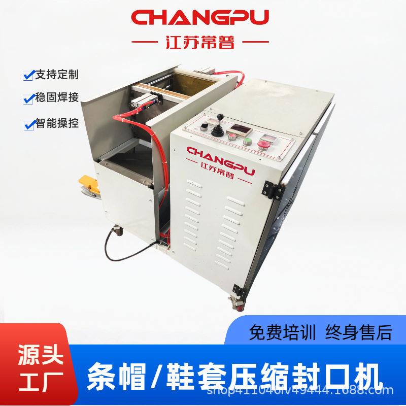 无纺布鞋套压缩封边机鞋套压缩机浴帽压缩机一次性用品压缩包装机