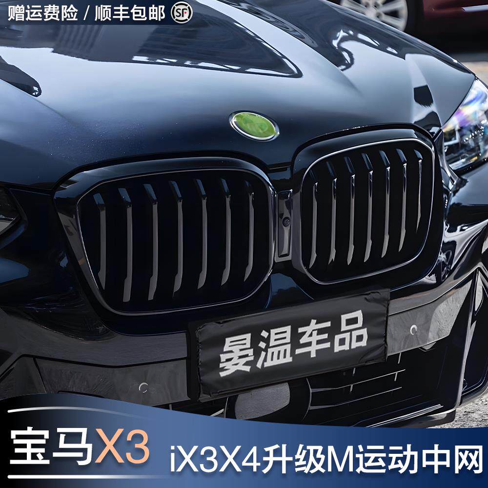 适用BMWX3/X4/iX3改装前中网替换黑色曜夜前进气格栅黑武士前脸