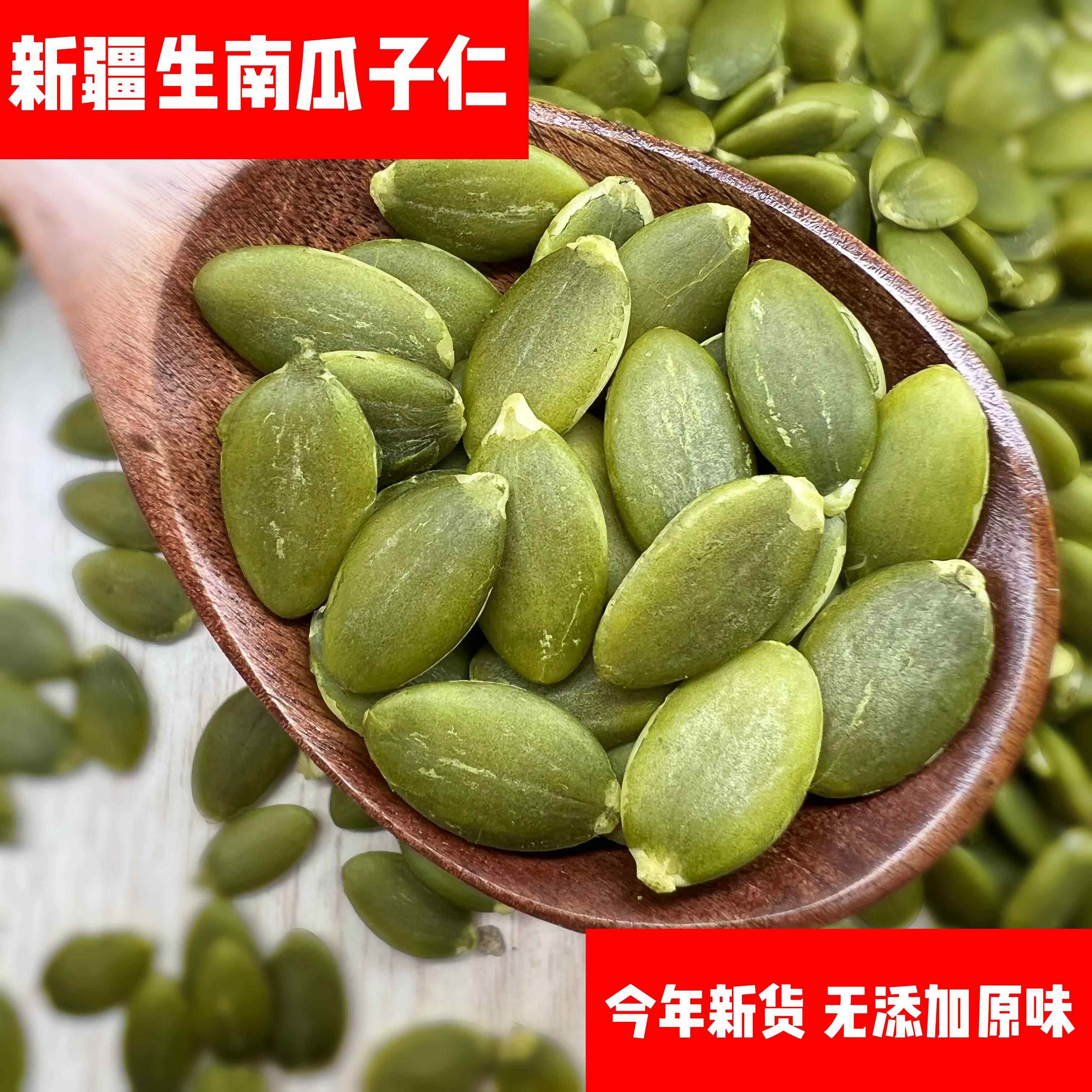 新疆生南瓜子仁原味瓜籽去壳新货包邮散装阿勒泰产地直发