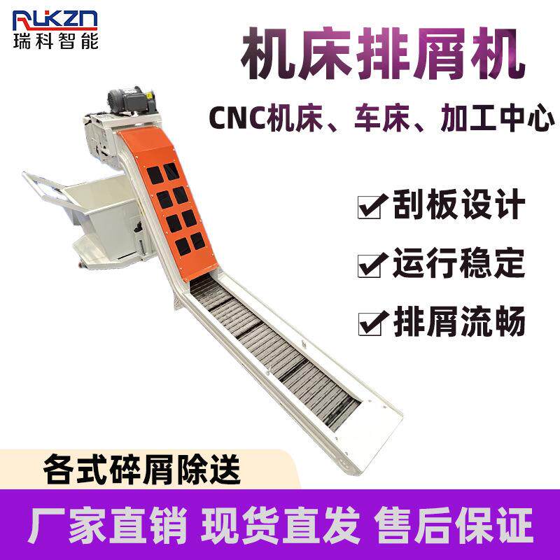瑞科智能数控车床机床刮板排屑机加工中心铝铜铁屑车床自动排屑机