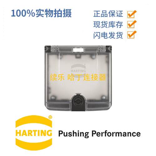 HARTING浩亭 39500000400 双 塑料版本 PBT黑色 PC透明塑料保护盖