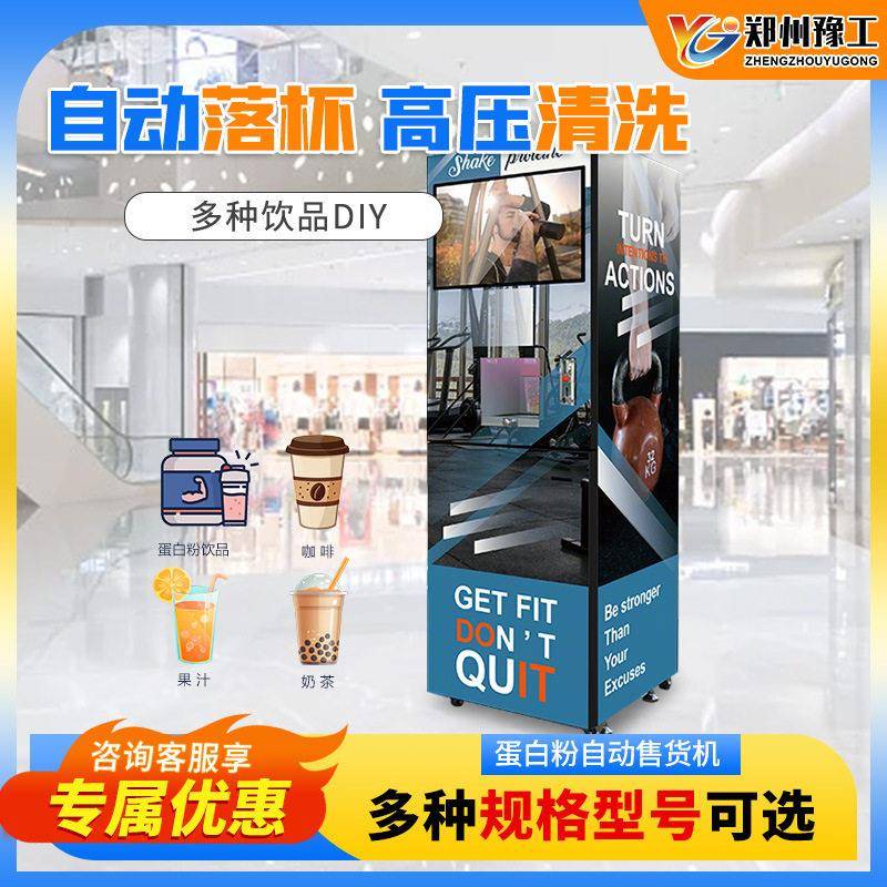 商用智能蛋白奶昔健身房用24小时无人售卖蛋白粉贩卖机