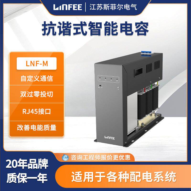 领菲linfee LNF-M系列电能质量抗谐型智能电容模块电能质量治理