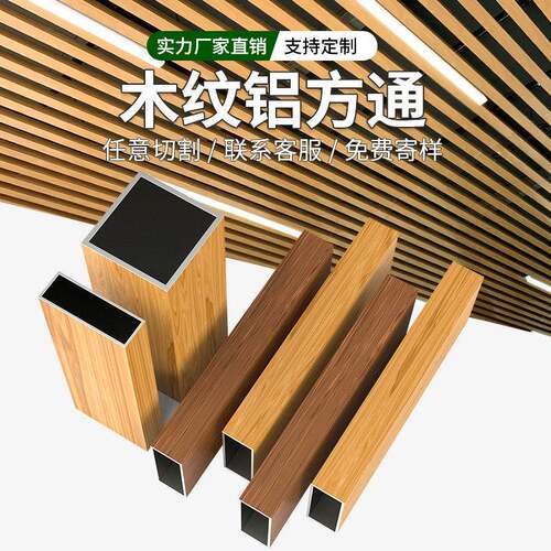 木纹铝合金方管型材铝方通吊顶铝格栅铝方通屏风隔断立柱门头外墙
