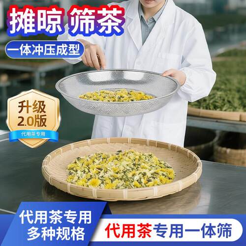 代用茶不锈钢筛子菊花茶陈皮枸杞子荷叶摊晾碎茶竹匾茶扁竹编晒青