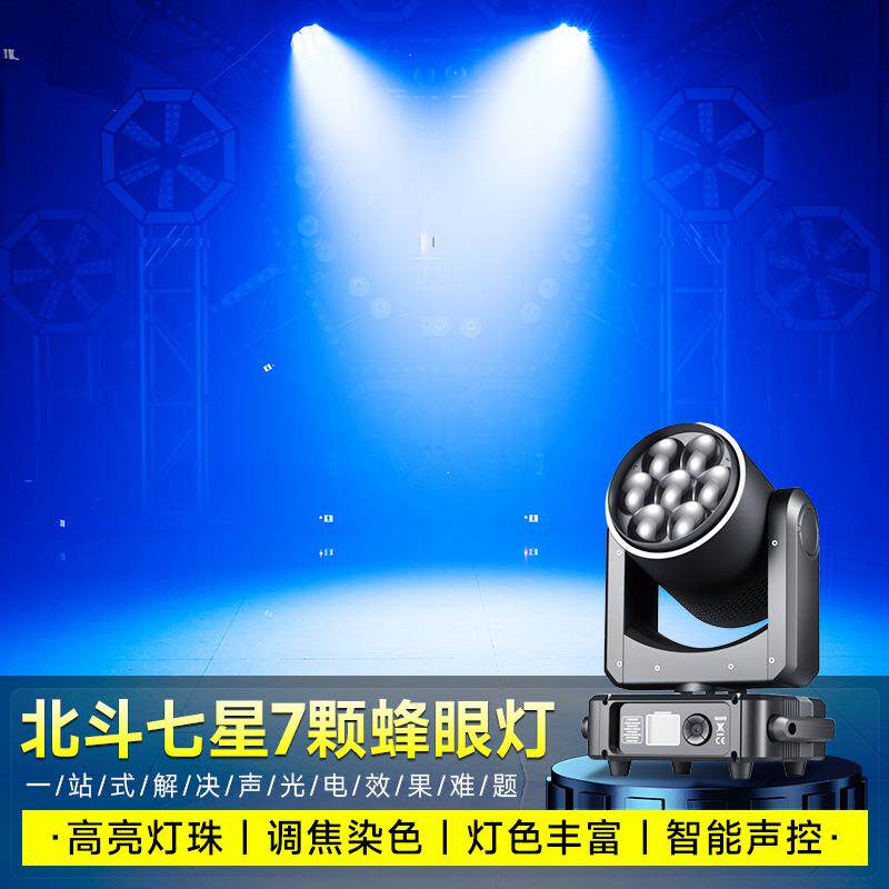 跨境北斗七星7颗60W调焦蜂眼灯舞台婚庆摇头染色灯旋转氛围灯