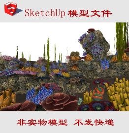 草图大师海底珊瑚生物植物su模型海藻海草SU模型海洋生物skp模型