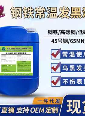 钢铁常温发黑液表面染黑水发蓝发黑处理液五金弹簧螺丝金属发黑剂