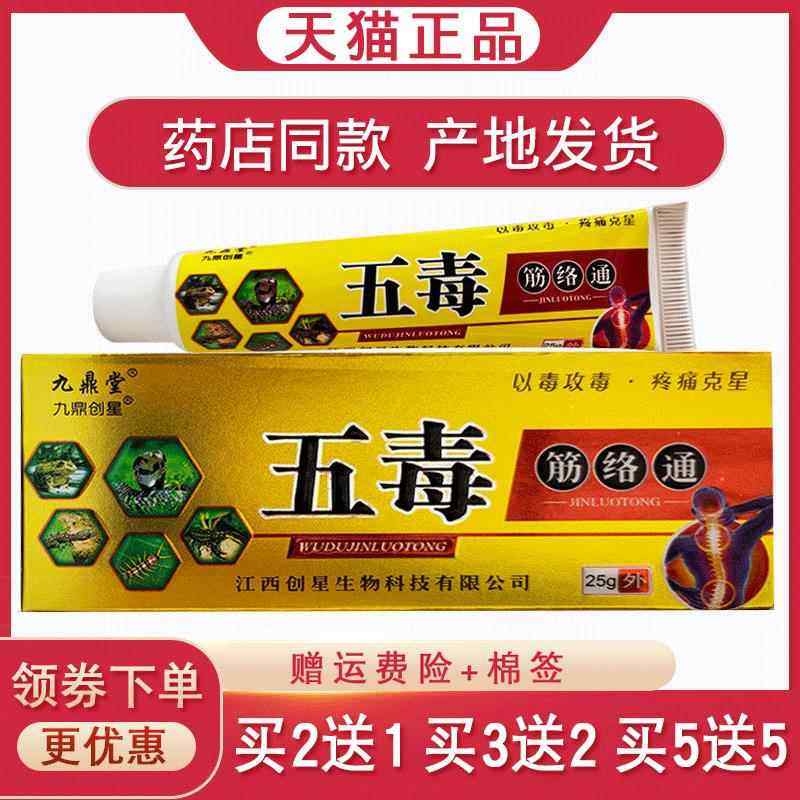 正品九鼎堂五毒筋络通【买2送1 买5送5】颈肩腰腿手指膝盖关节25g,保健用品,皮肤消毒护理（消）,淘宝优惠券,粉丝福利购,淘宝优惠卷