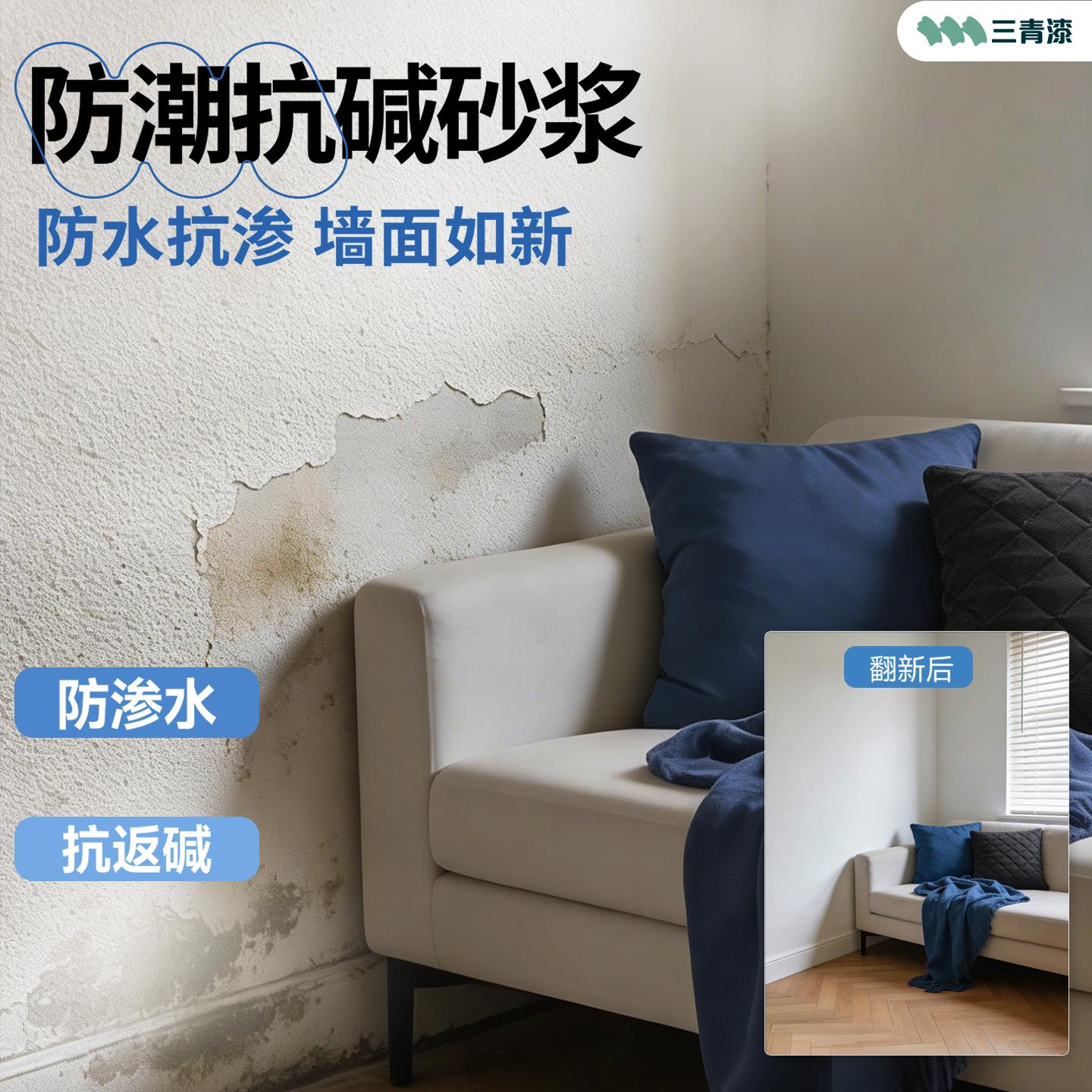 三青漆水盾背防潮外抗碱砂浆墙面防专水抗渗材料室内防返碱翻新用