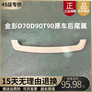 适配金彭D70D90T90四轮电动汽车后顶翼装 饰配件S70后尾翼二代顶翼