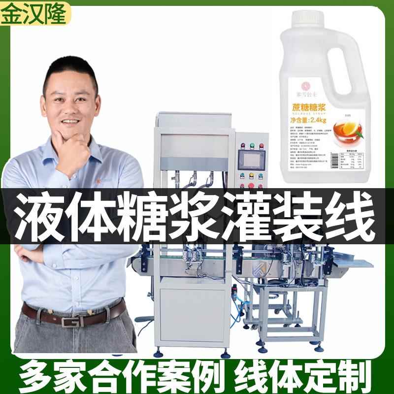 现货调味糖浆罐装设备葡萄糖浆分装机1kg-25kg糖浆液体灌装机