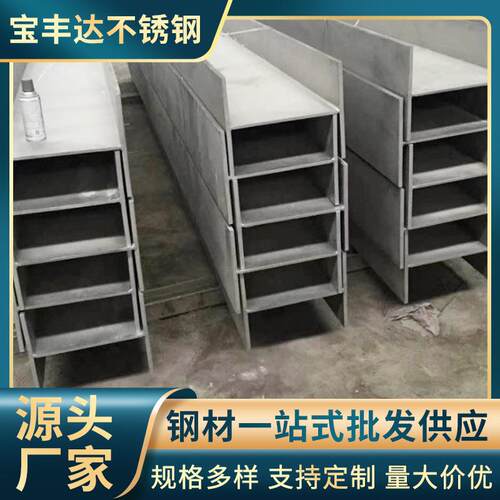 304不锈钢工字钢非标焊接工字钢厂房钢结构工程不锈钢工字钢