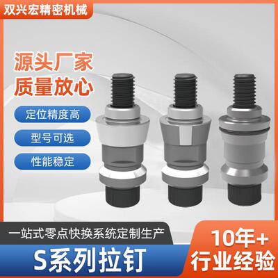 S系列拉钉厂家零点快换系统配件精密工装夹具走自动拉钉螺纹
