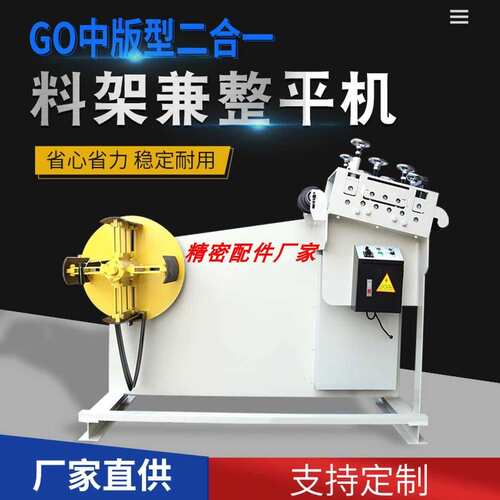 二合一整平机卷料开 平机自动送料矫正压平校直拉伸冲床冲压放料