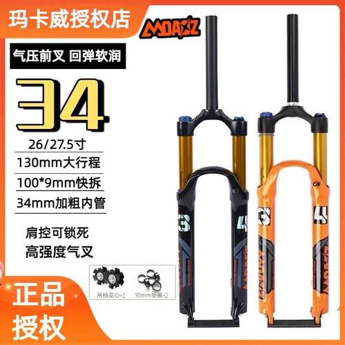 玛卡威前叉气压气叉登山自行车34管130行程避震减震器超软润正品