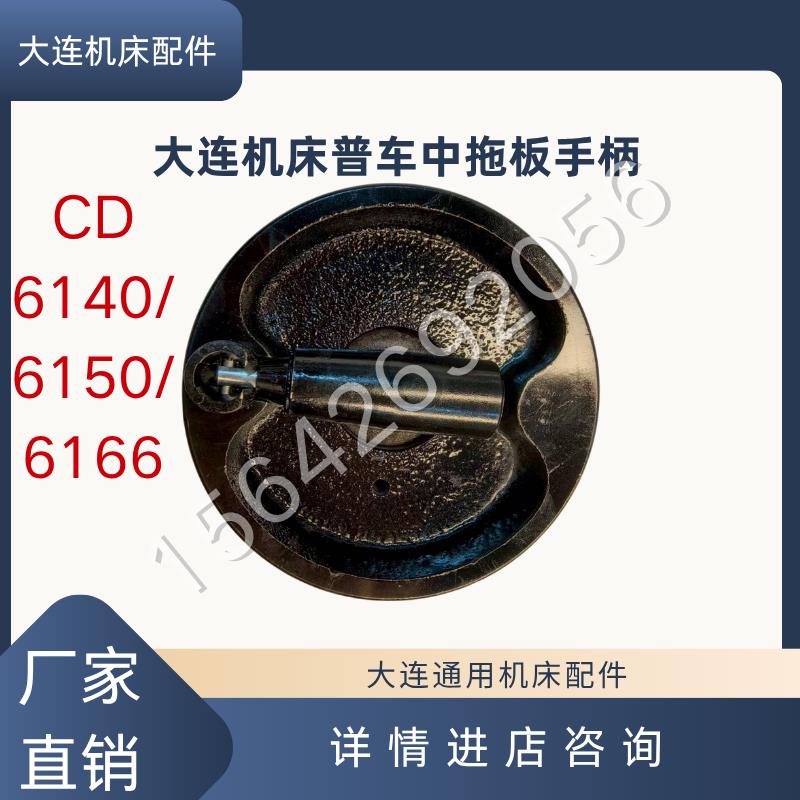 大连机床CD6140/6150/6166中拖板丝杠手摇轮折叠手柄手轮