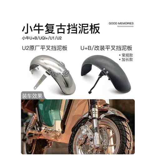 小牛u1e/u2/u+b/uqi+/u1d奇迹牛N8覆古前后挡泥板不锈钢泥瓦配件