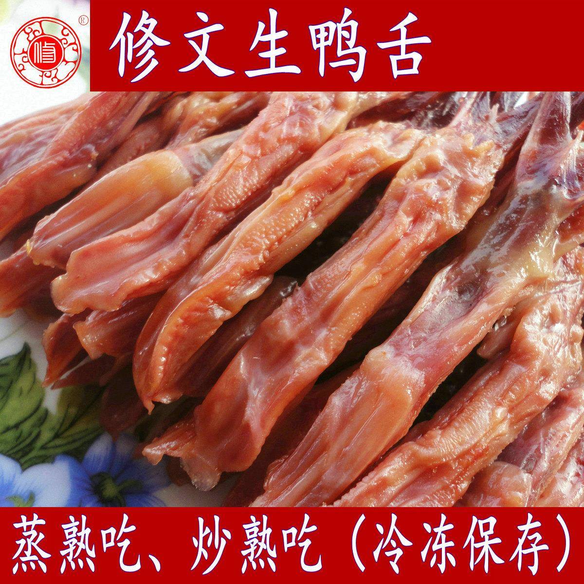 温州特产食品修文酱鸭舌生腊鸭舌500克修文生鸭舌头批 发媲美初旭