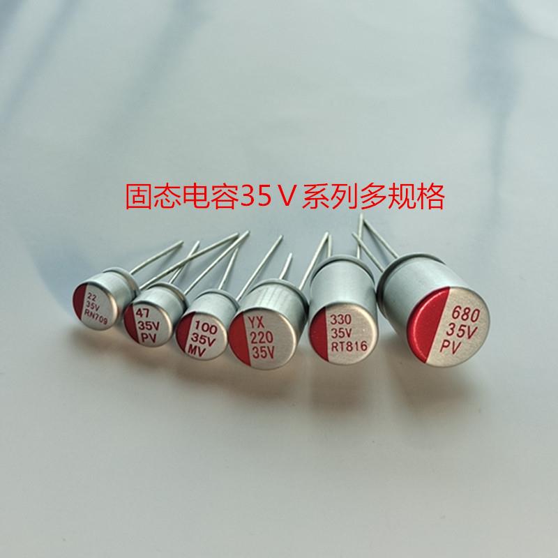 固态电容35v/22/39/47/68/100/220uf/330/470/560/680/1000uf电解