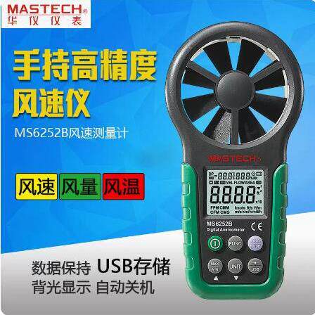MASTECH东莞华仪MS6252A数字风速仪MS6252B风速 风量风速计风温度