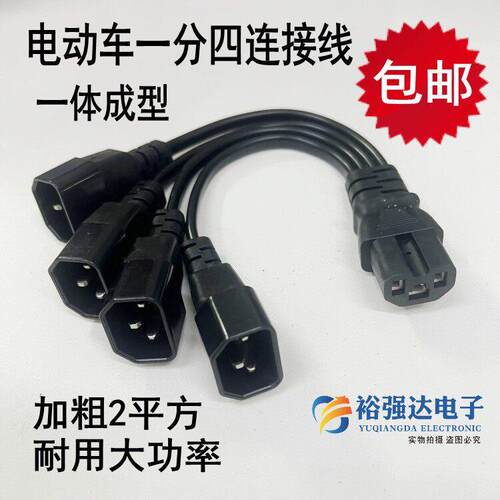 电动三轮车车品字插头一分四转换线 线接头夜市灯1分4连接线 线充
