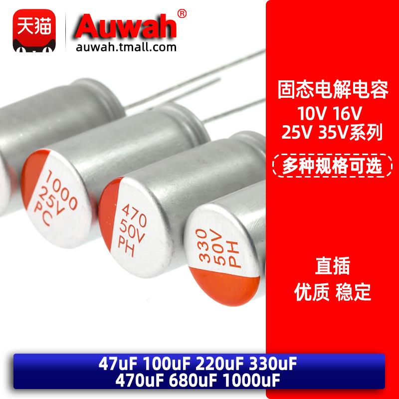 固态电解电容 10V 16V 25V 47 100 220 330 470 680 1000 2200uF